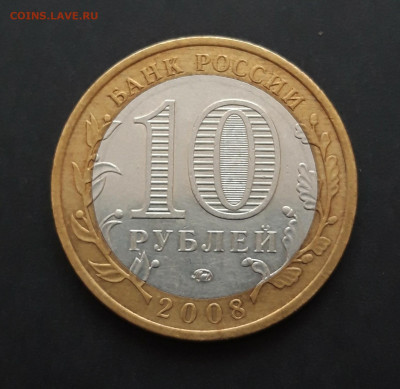 10 рублей 2008 год. АЗОВ. ММД. До 06.02. Н2 - 20240128_233107.JPG