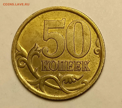 50 копеек 2005 сп шт 2,33 А или 2,32 А ? - 20240131_200639