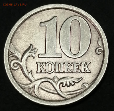 10 копеек 2005 СП 2.31А2 2я штемпельная пара - 104