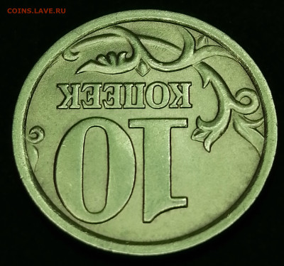 10 копеек 2005 СП 2.31А2 2я штемпельная пара - 106