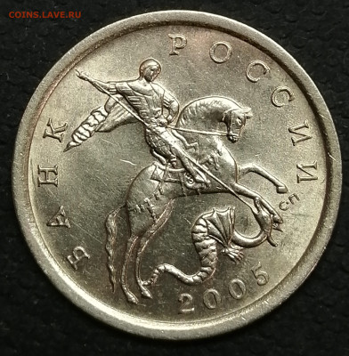 10 копеек 2005 СП 2.31А2 2я штемпельная пара - 101
