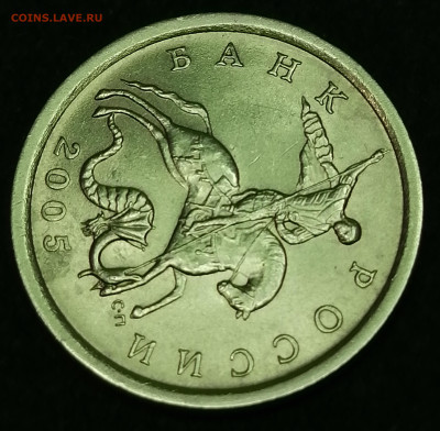 10 копеек 2005 СП 2.31А2 2я штемпельная пара - 102