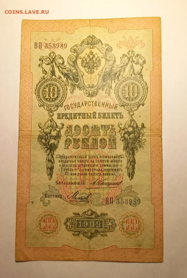 10 рублей 1909г Коншин-Михеев ,оценка - 20240201_003834