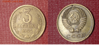 3 КОПЕЕЙКИ 1965г до 7.02 24. - 3  ко 1965
