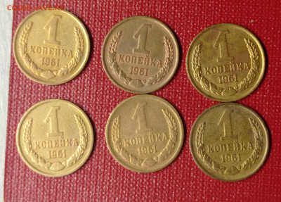 1 коп 1961-6 шт. до 7.02.24 - 1 копейка