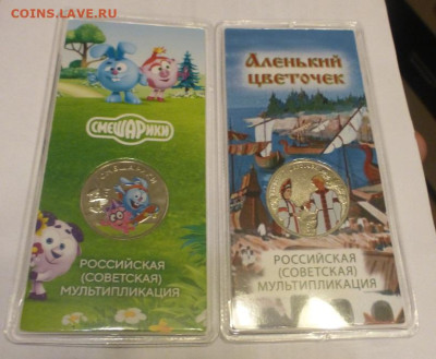 25 р., Аленький + Смешарики, цвет., 2 шт., до 04.02 22-00 - P1120820.JPG