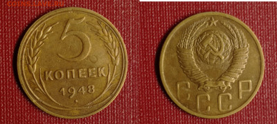 5 коп 1948-до 7.02.24. - 5 коп 1948 г