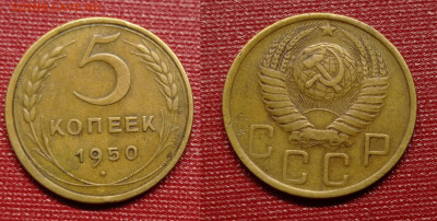 5 КОПЕЕК 1950 г до 7.02.24 - 5 коп 1950 г