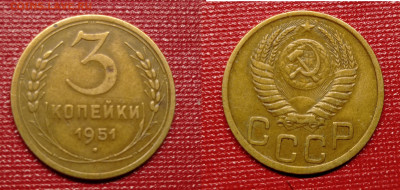 3 копеек 1951 год  22.00 7.02.24 г2 - 3 коп 1951 г