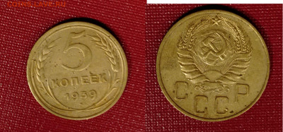 5 КОПЕЕК 1939 г до 7.02.24 - 5 коп1939