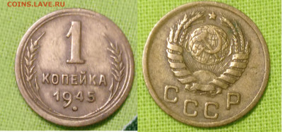 1 коп 1945 до 7.02.24. - 1 1945 аопейки