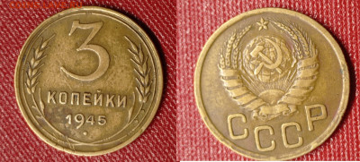 3 коп 1945 г до 7.02.24 - 3 коп 1945 г