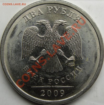 2р.2009 спмд разновиды? - монеты 009.JPG