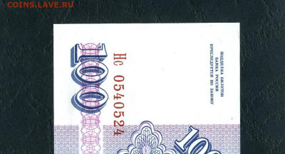 100 рублей 1993 года Нс UNС до 22-00 мск. 02.02.2024г. - 100р 1993 Нс 0540524 а11