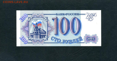 100 рублей 1993 года Нс UNС до 22-00 мск. 02.02.2024г. - 100р 1993 Нс 0540524 р