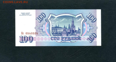100 рублей 1993 года Нс UNС до 22-00 мск. 02.02.2024г. - 100р 1993 Нс 0540524 а