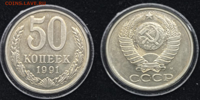 50 коп1991 сБонусом до 7. 02 .24 - 50 оп 1991 м г