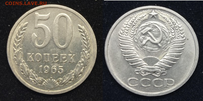 50 коп 1965 с Бонусом до 7.02.24 - 50 коп 1965 г