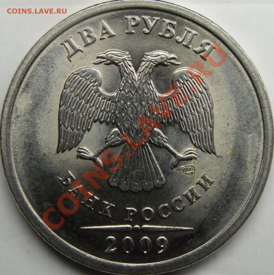 2р.2009 спмд разновиды? - монеты 007.JPG