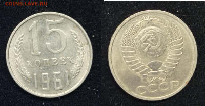 15 коп 1961 г aUNC до 7.02.24 - 15 коп 1961 к
