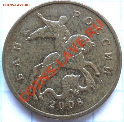 50 коп. 2008 м - (вопрос по шт.) - Р1100006 .JPG