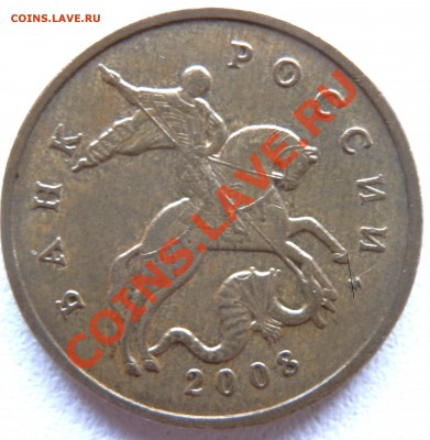 50 коп. 2008 м - (вопрос по шт.) - P1100005.JPG