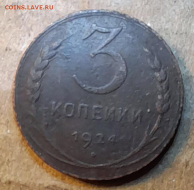 3 копеек 1924г - 20240201_084354