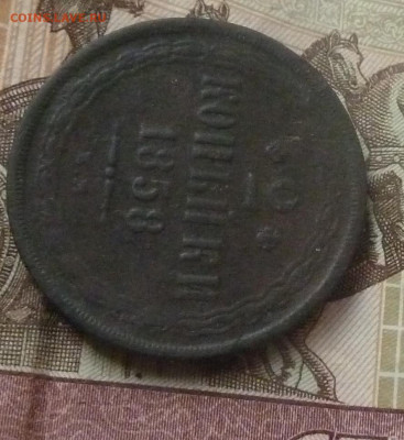 2 коп 1858 г ЕМ до 22.00 6 февраля - P1230826_cr