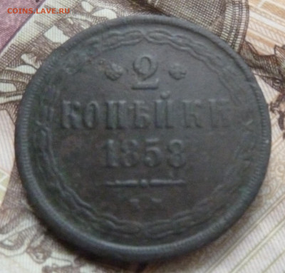 2 коп 1858 г ЕМ до 22.00 6 февраля - P1230830_cr