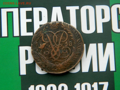 2 копейки 1758. - 2_kopejki_1758_otlichnaja2