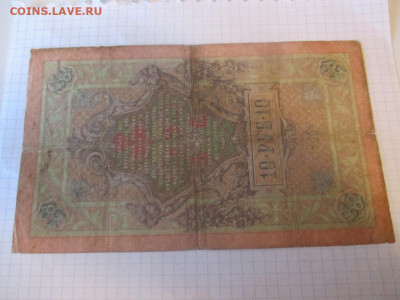 10 рублей 1909 год. Коншин . - IMG_1157.JPG