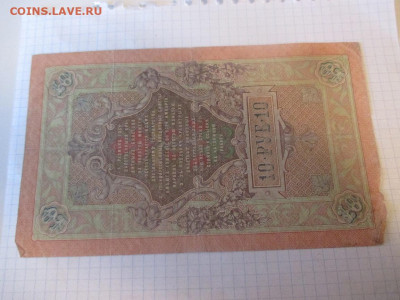10 рублей 1909 год. Коншин . - IMG_1161.JPG