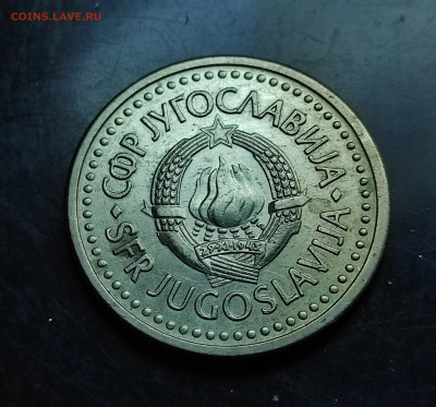 Югославия 1 динар 1990 до 6.02.2024 - IMG_20240131_045632