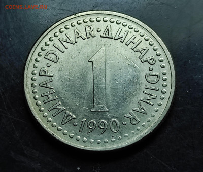 Югославия 1 динар 1990 до 6.02.2024 - IMG_20240131_045640
