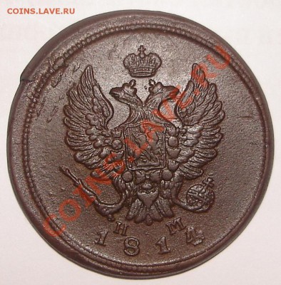 2 коп 1814 ЕМ НМ до 15.01.2012 в 22.00 по Москве - DSC00025.JPG