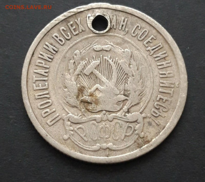 20 КОПЕЕК 1922 год. монисто. До 07.02. ВЯ. 3 - 20240130_230205.JPG