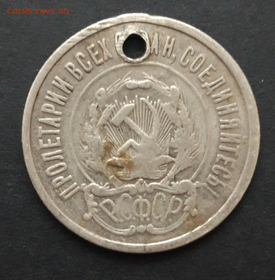 20 КОПЕЕК 1922 год. монисто. До 07.02. ВЯ. 3 - 20240130_230202.JPG
