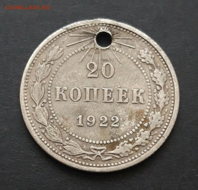 20 КОПЕЕК 1922 год. монисто. До 07.02. ВЯ. 3 - 20240130_230158.JPG