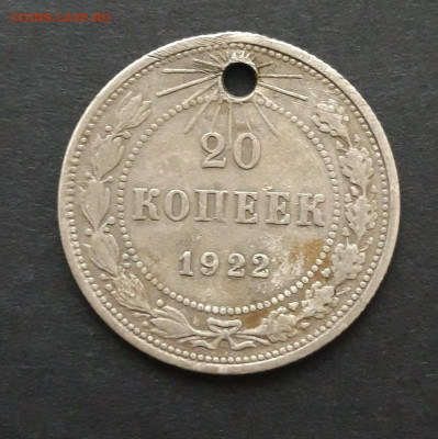 20 КОПЕЕК 1922 год. монисто. До 07.02. ВЯ. 3 - 20240130_230154.JPG