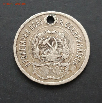 20 копеек 1923 год. Монисто. До 07.02. ВЯ 2 - 20240130_225233.JPG