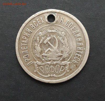 20 копеек 1923 год. Монисто. До 07.02. ВЯ 2 - 20240130_225229.JPG