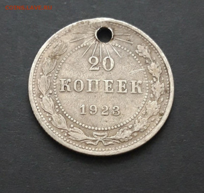 20 копеек 1923 год. Монисто. До 07.02. ВЯ 2 - 20240130_225226.JPG