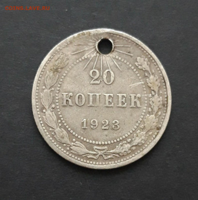 20 копеек 1923 год. Монисто. До 07.02. ВЯ 2 - 20240130_225222.JPG