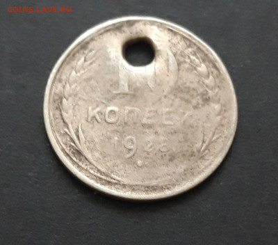 10 копеек 1928 год. монисто. До 07.01.24г. ВЯ - 20240130_221849.JPG