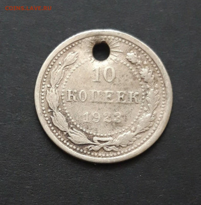 10 копеек 1923 год, монисто. До 07.02. ВЯ - 20240130_220800.JPG