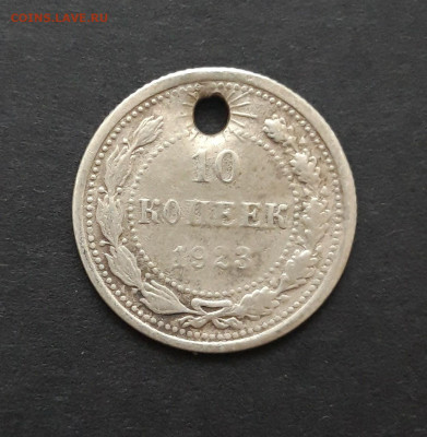 10 копеек 1923 год, монисто. До 07.02. ВЯ - 20240130_220757.JPG