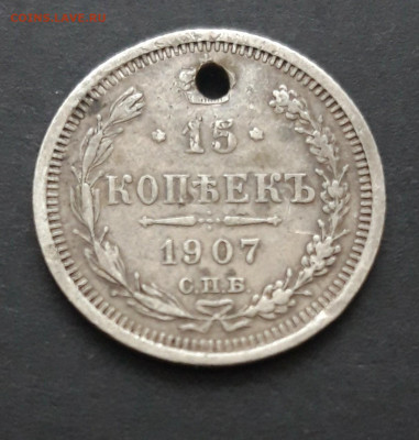 15 копеек 1907 год. Монисто. До 07.02. ВЯ - 20240130_225713.JPG