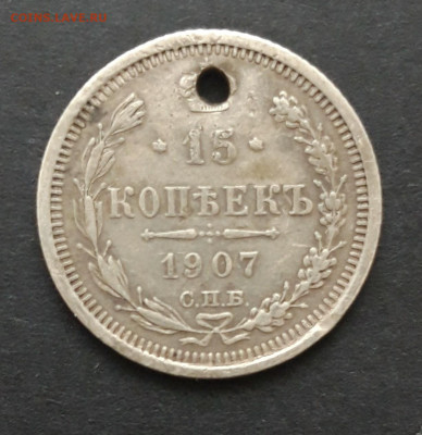15 копеек 1907 год. Монисто. До 07.02. ВЯ - 20240130_225709.JPG