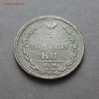 2 КОПЕЙКИ 1816 год. До 07.02,24. ВЯ - 20240130_213249.JPG