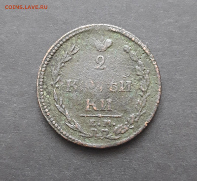 2 КОПЕЙКИ 1816 год. До 07.02,24. ВЯ - 20240130_213245.JPG